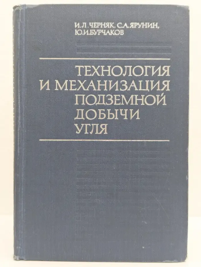 Технология и механизация подземной добычи угля