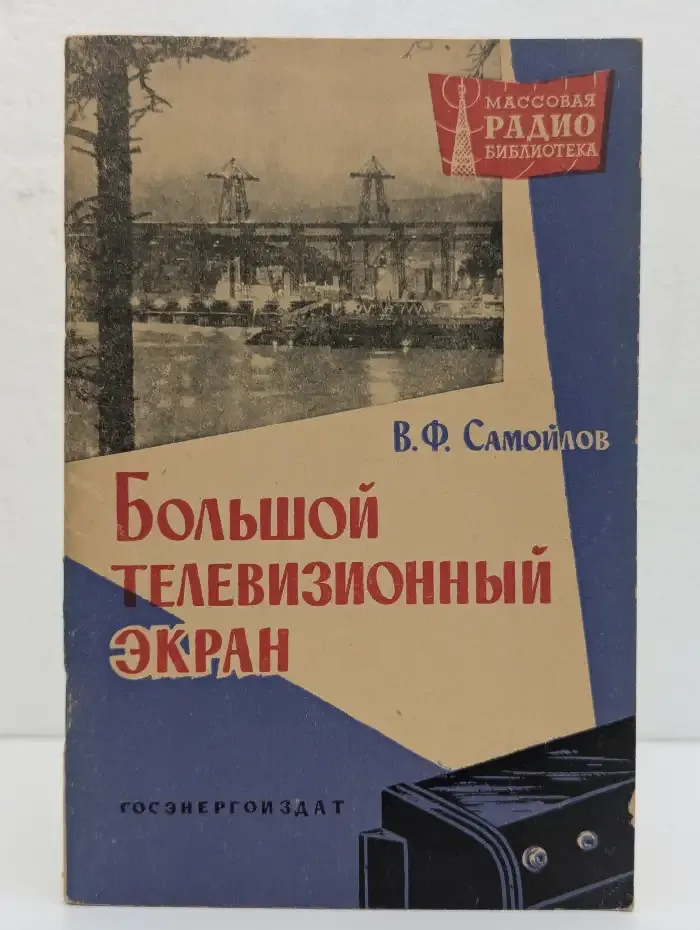 Большой телевизионный экран