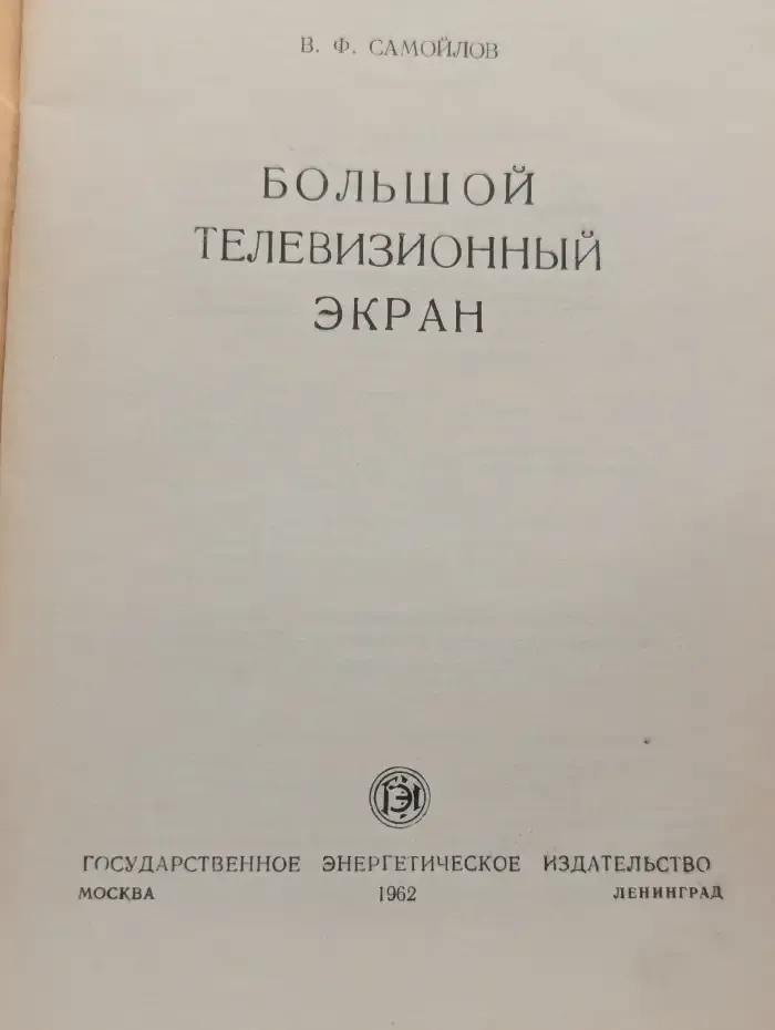 Большой телевизионный экран