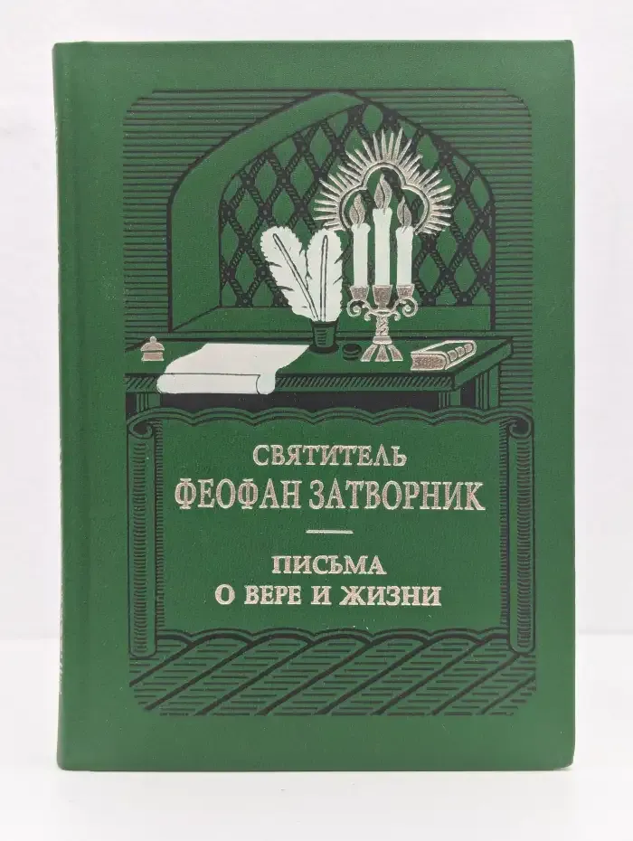 Письма о вере и жизни