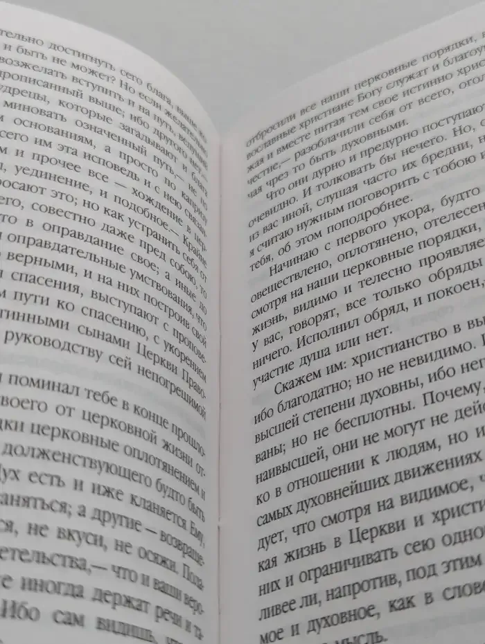 Письма о вере и жизни