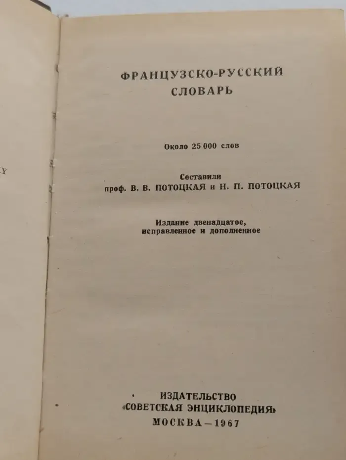 Французско-русский словарь