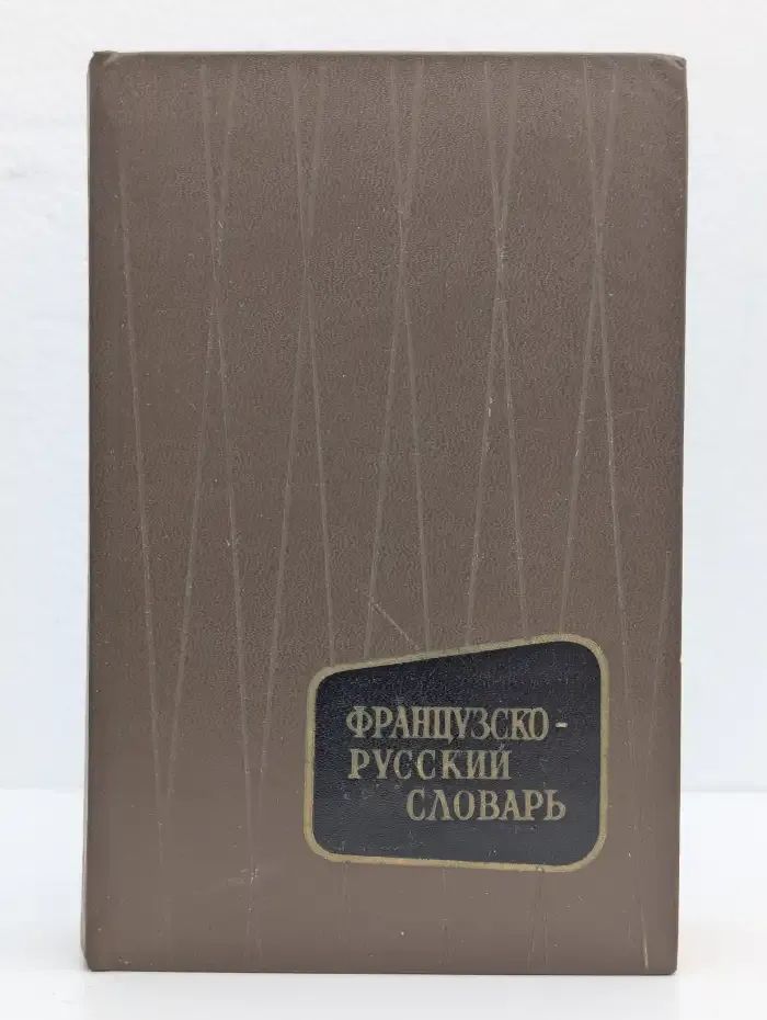 Французско-русский словарь