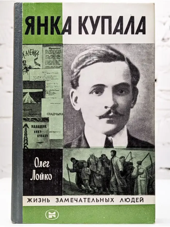 Янка Купала