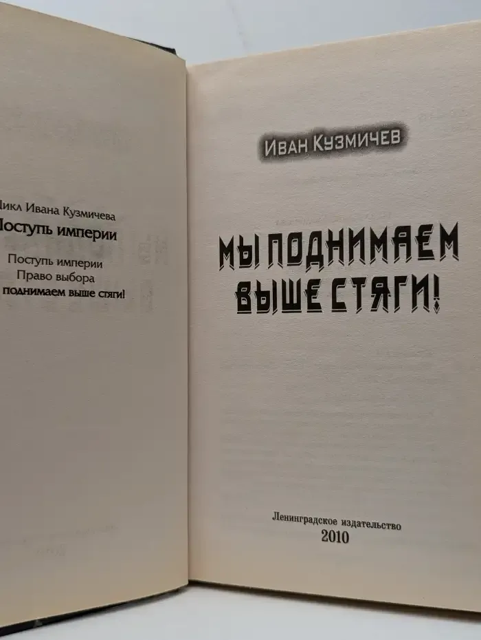 Мы поднимаем выше стяги!