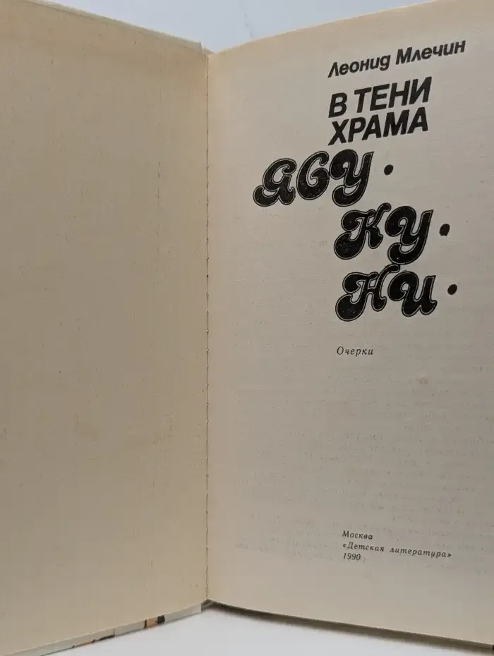 В тени храма Ясукуни. Очерки