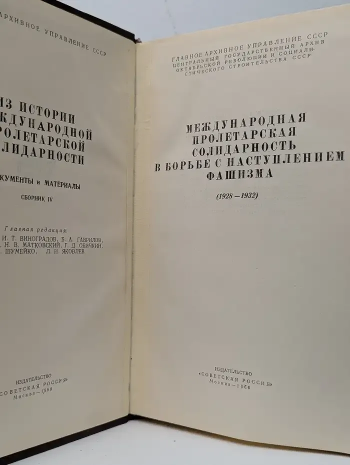 Международная пролетарская солидарность в борьбе с наступлением фашизма (1928-1932)