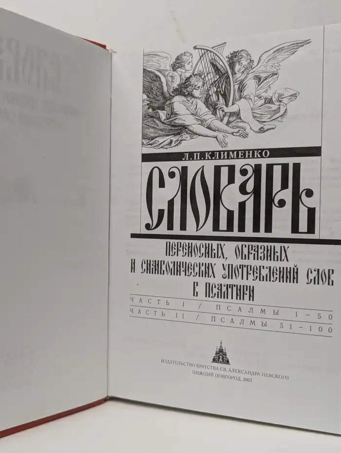 Словарь переносных, образных и символических употреблений слов в Псалтири