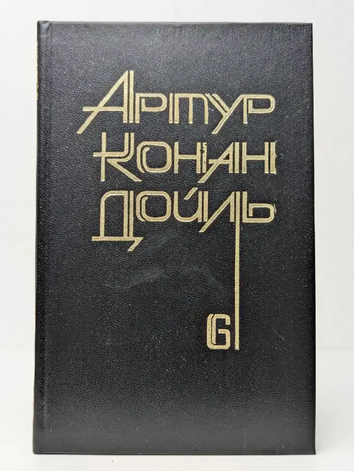 Конан Дойль Артур. Собрание сочинений в восьми томах. Том 6