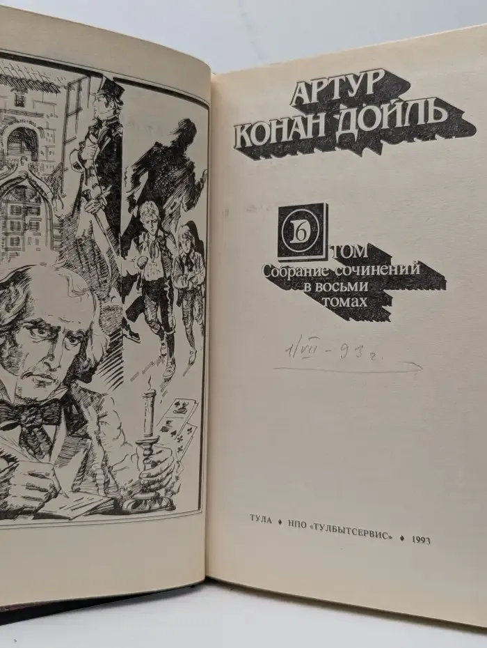 Конан Дойль Артур. Собрание сочинений в восьми томах. Том 6