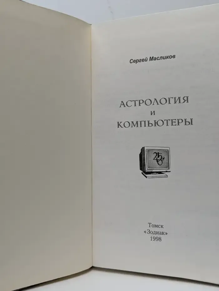 Астрология и компьютеры
