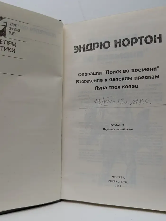 Поиск во времени