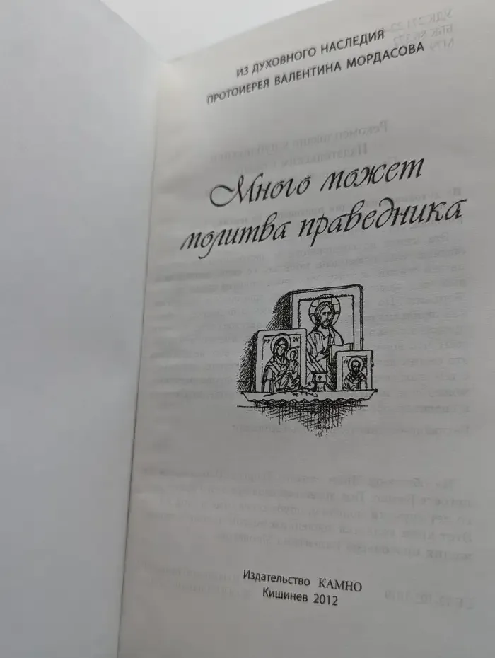 Много может молитва праведника