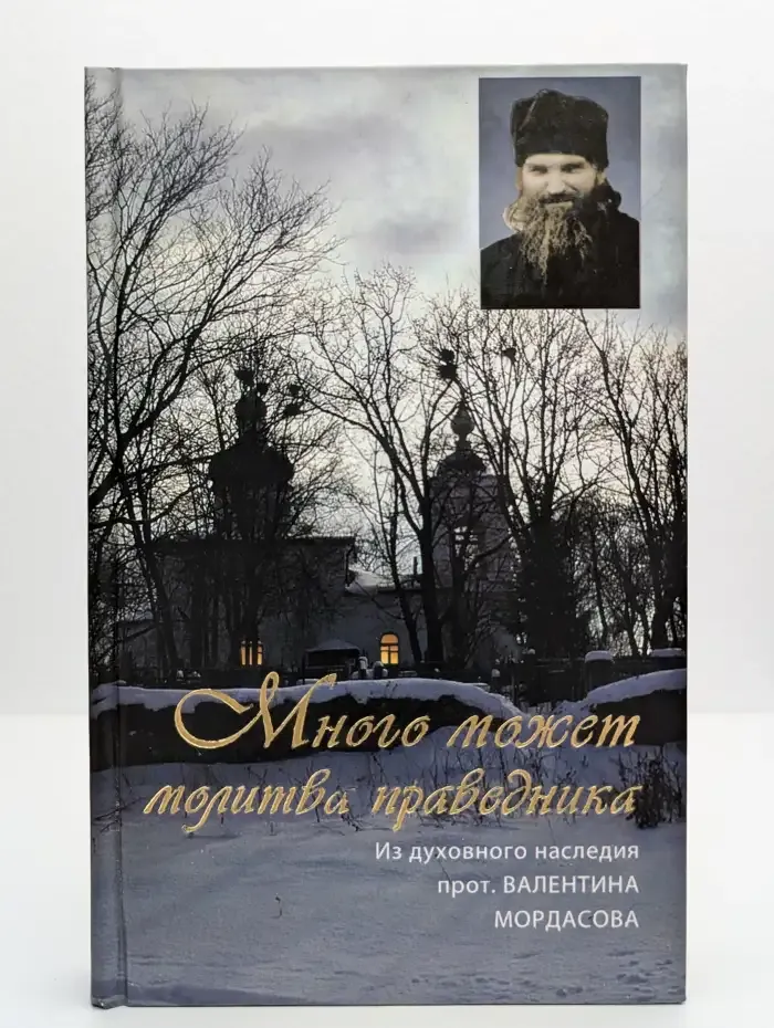 Много может молитва праведника