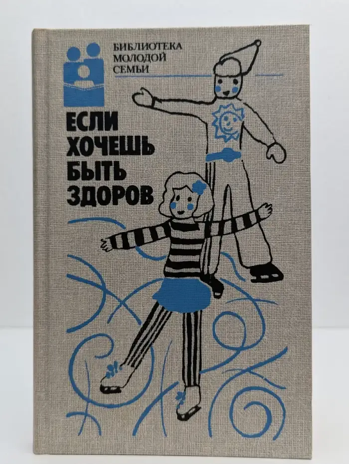 Если хочешь быть здоров