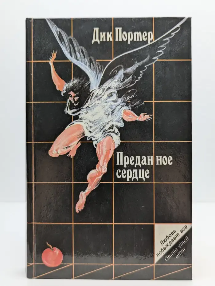 Преданное сердце