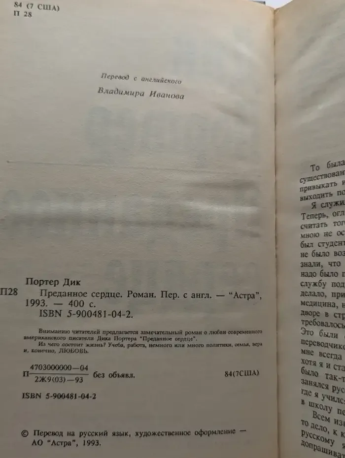 Преданное сердце