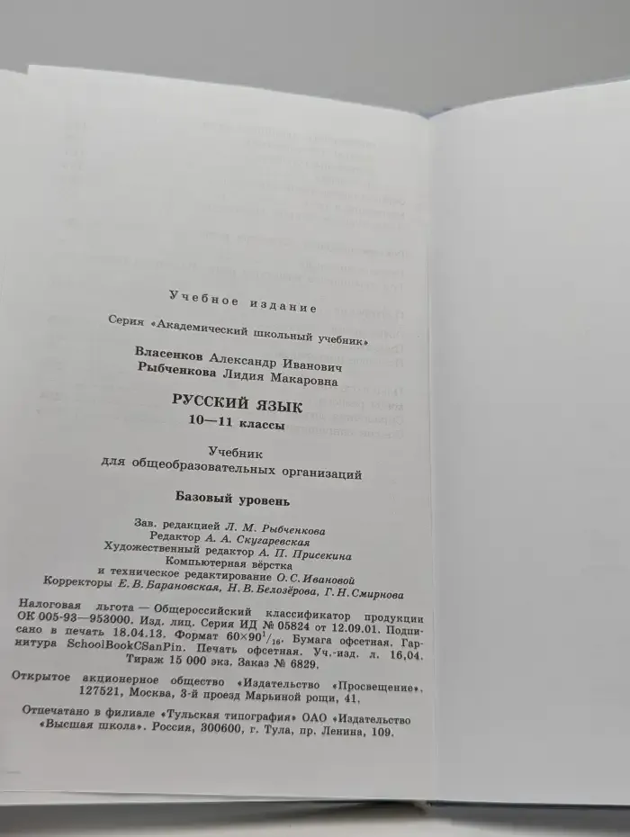 Русский язык. Базовый уровень. 10-11 классы