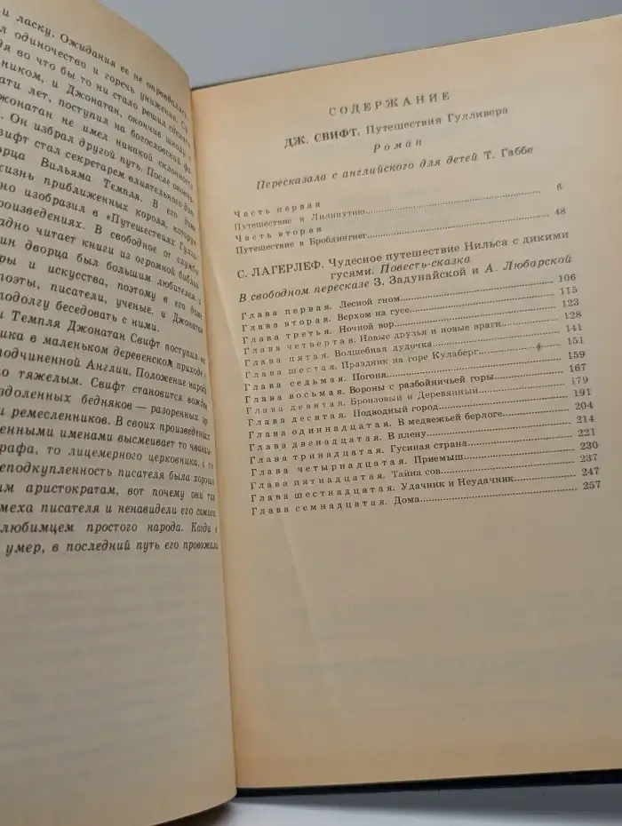 Чудесные путешествия. Путешествия Гулливера. Чудесное путешествие Нильса с дикими гусями