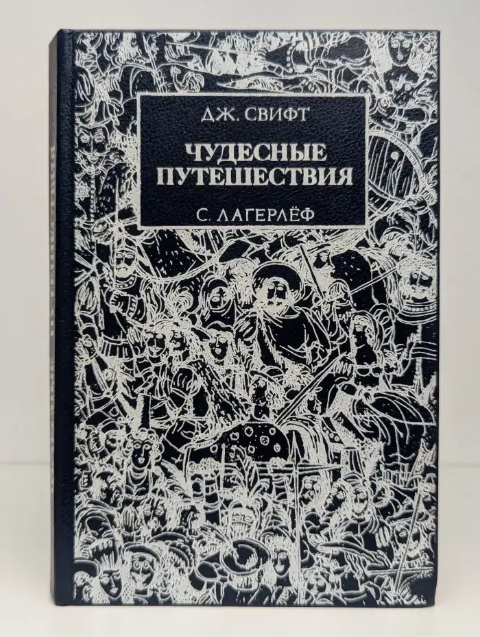 Чудесные путешествия. Путешествия Гулливера. Чудесное путешествие Нильса с дикими гусями