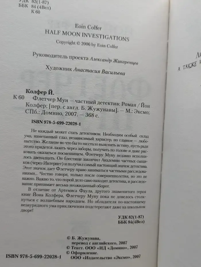 Флетчер Мун – частный детектив