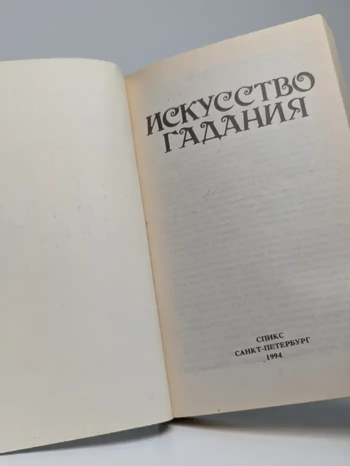 Искусство гадания