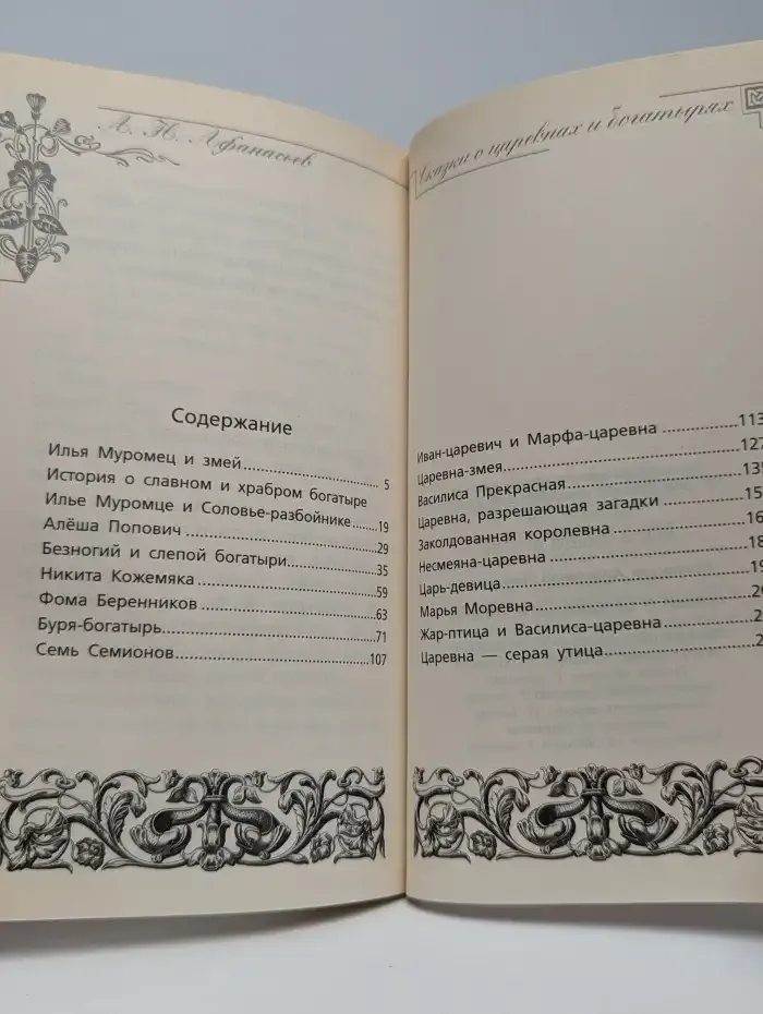 Сказки о царевнах и богатырях