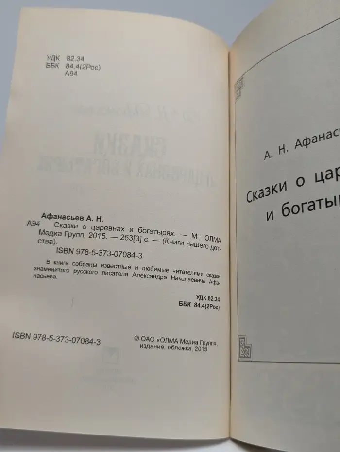 Сказки о царевнах и богатырях