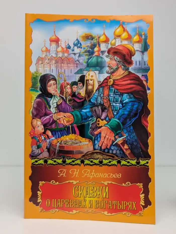 Сказки о царевнах и богатырях