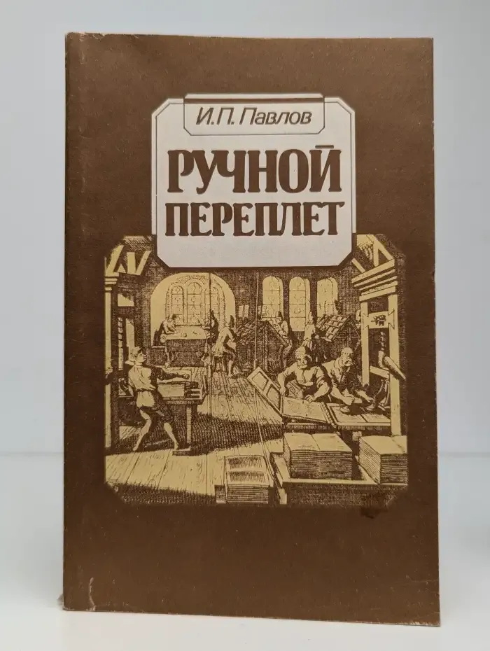 Ручной переплет. Практическое пособие