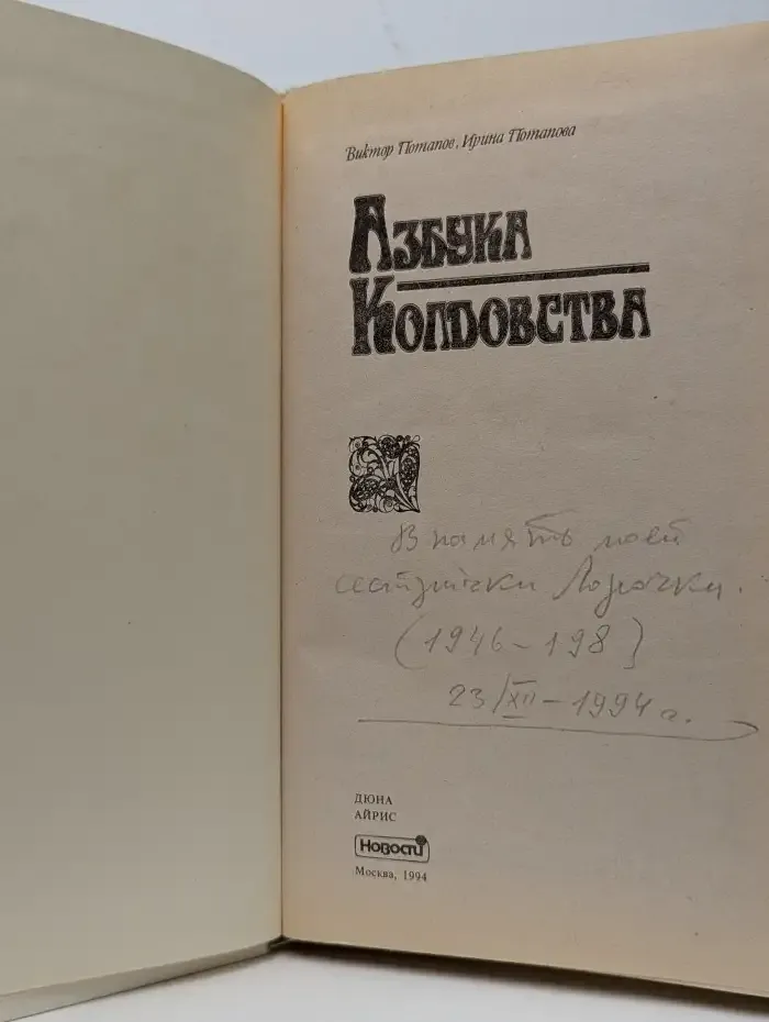 Азбука колдовства