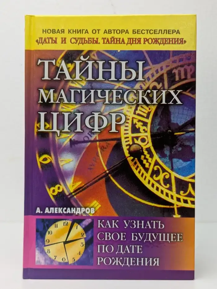 Тайны магических цифр. Как узнать свое будущее по дате рождения