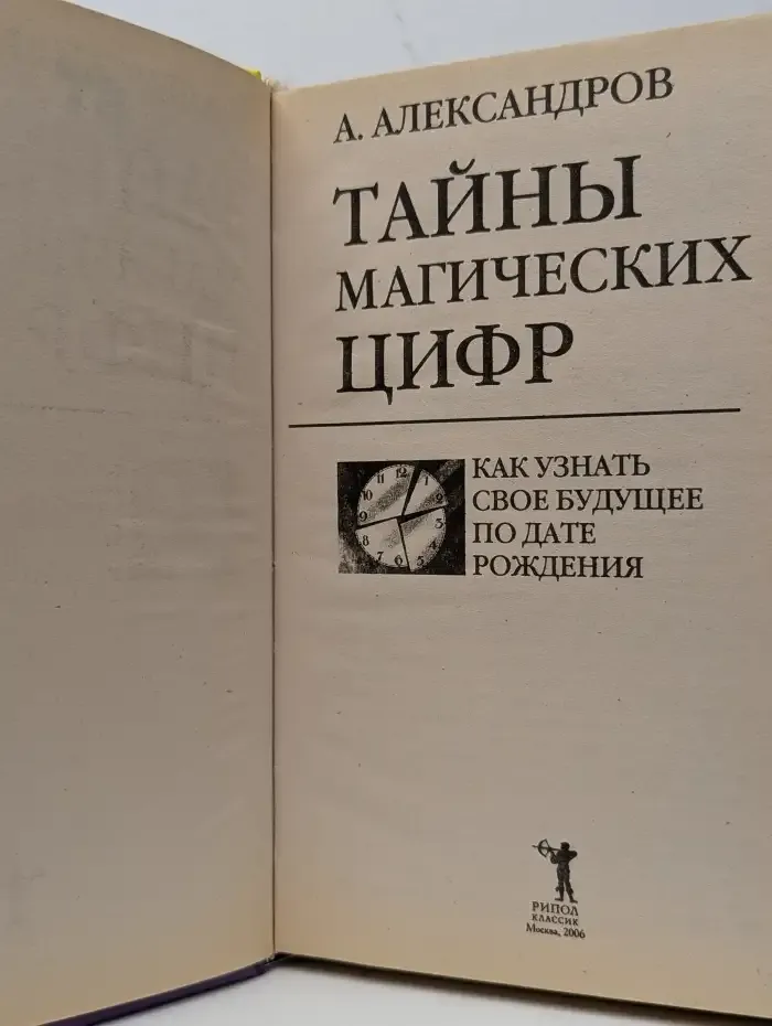 Тайны магических цифр. Как узнать свое будущее по дате рождения