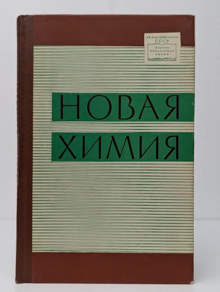 Новая химия