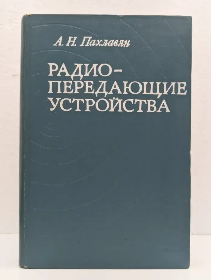 Радиопередающие устройства
