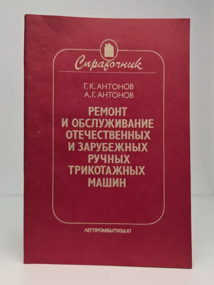 Ремонт и обслуживание отечественных и зарубежных ручных трикотажных машин
