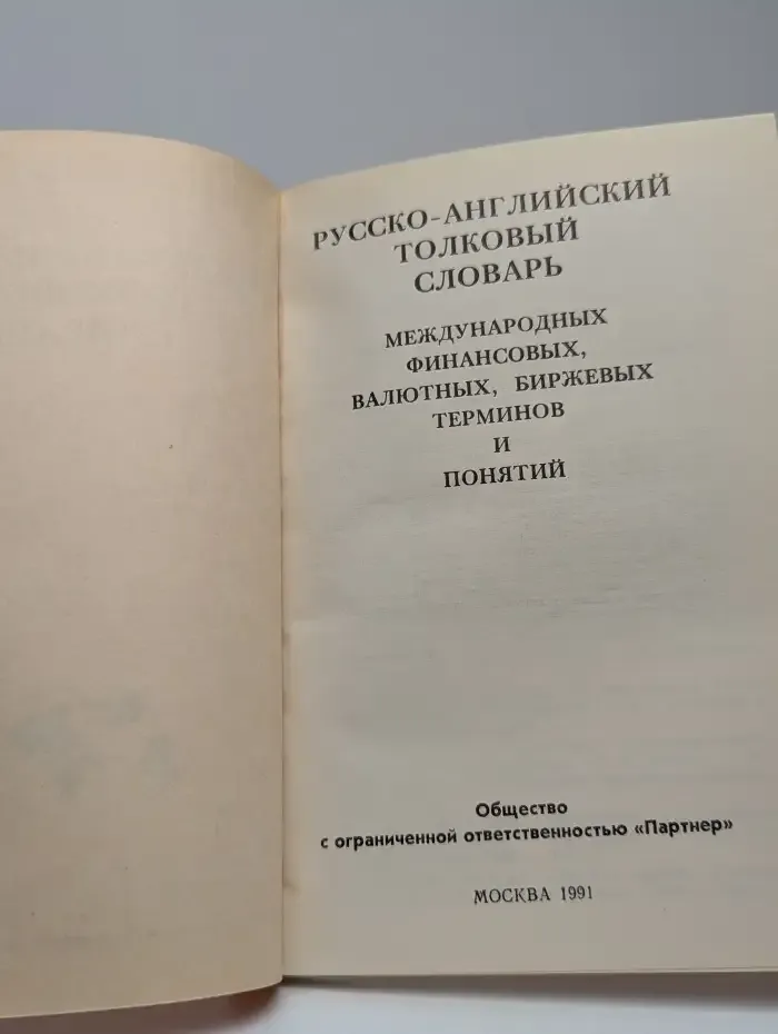 Русско-английский толковый словарь международных финансовых, валютных, биржевых терминов и понятий