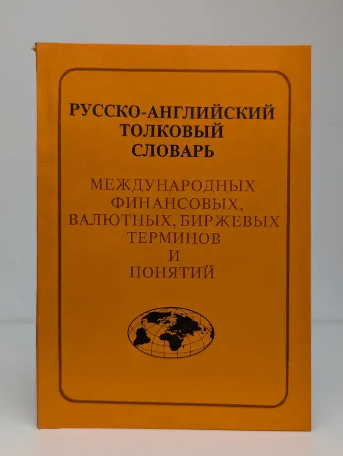 Русско-английский толковый словарь международных финансовых, валютных, биржевых терминов и понятий