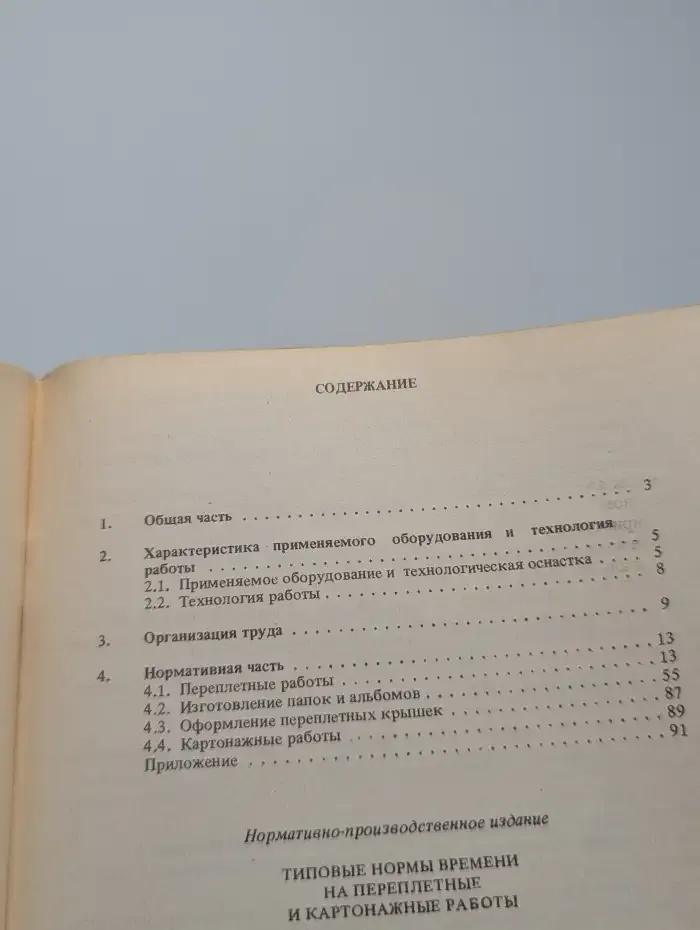 Типовые нормы времени на переплётные и картонажные работы