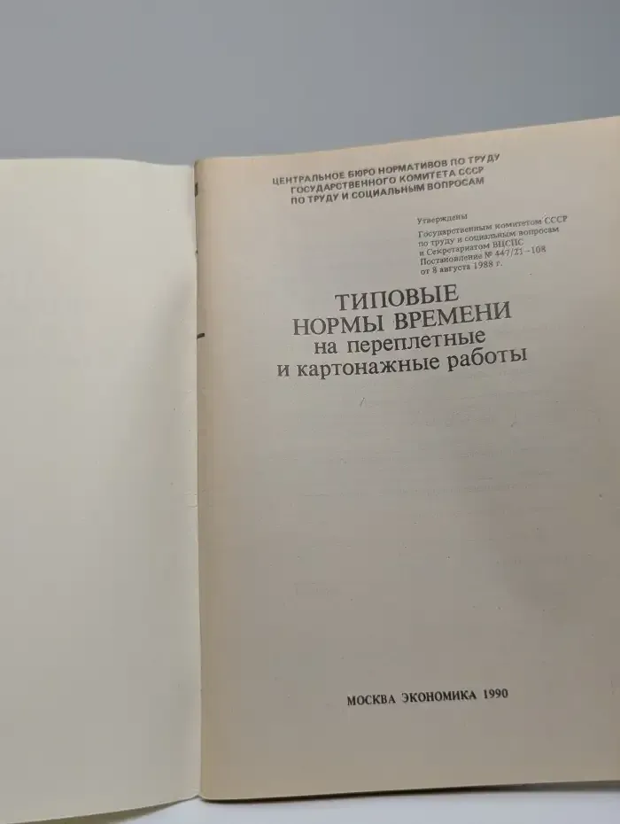 Типовые нормы времени на переплётные и картонажные работы