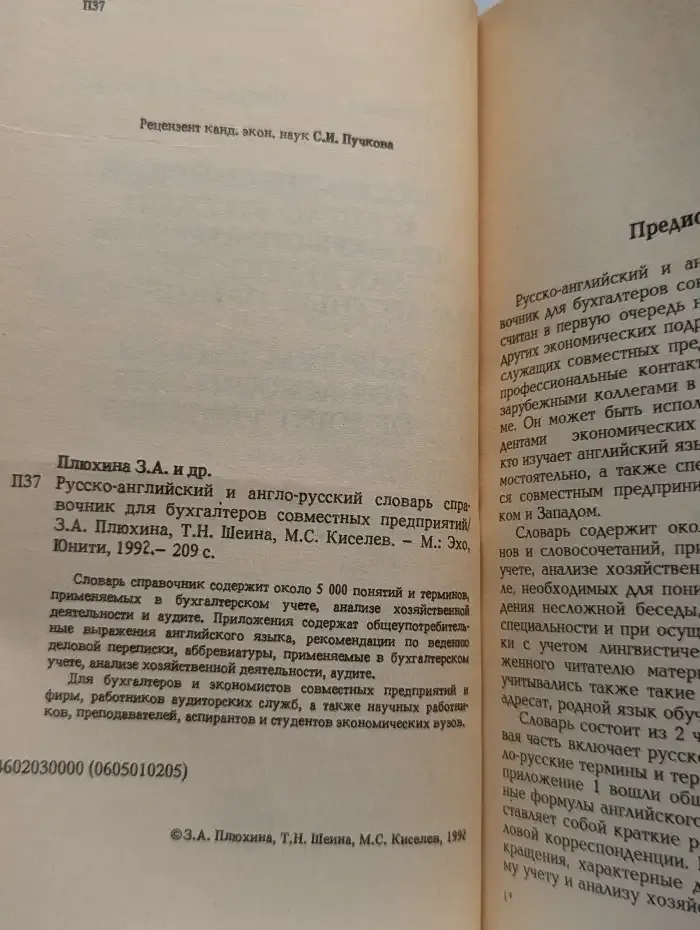 Русско-английский и англо-русский словарь-справочник для бухгалтеров совместных предприятий