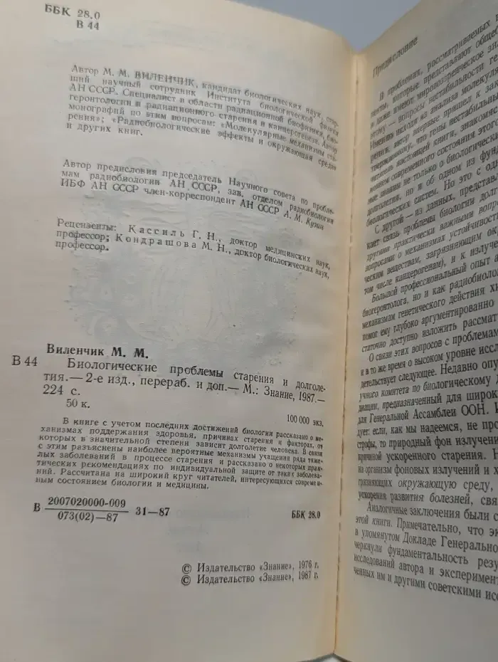 Биологические основы старения и долголетия