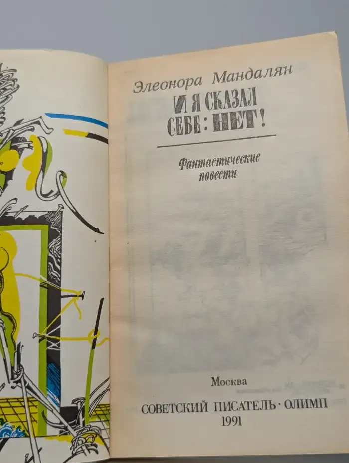 И я сказал себе: нет!