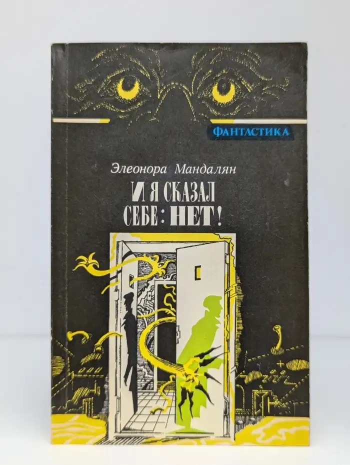 И я сказал себе: нет!