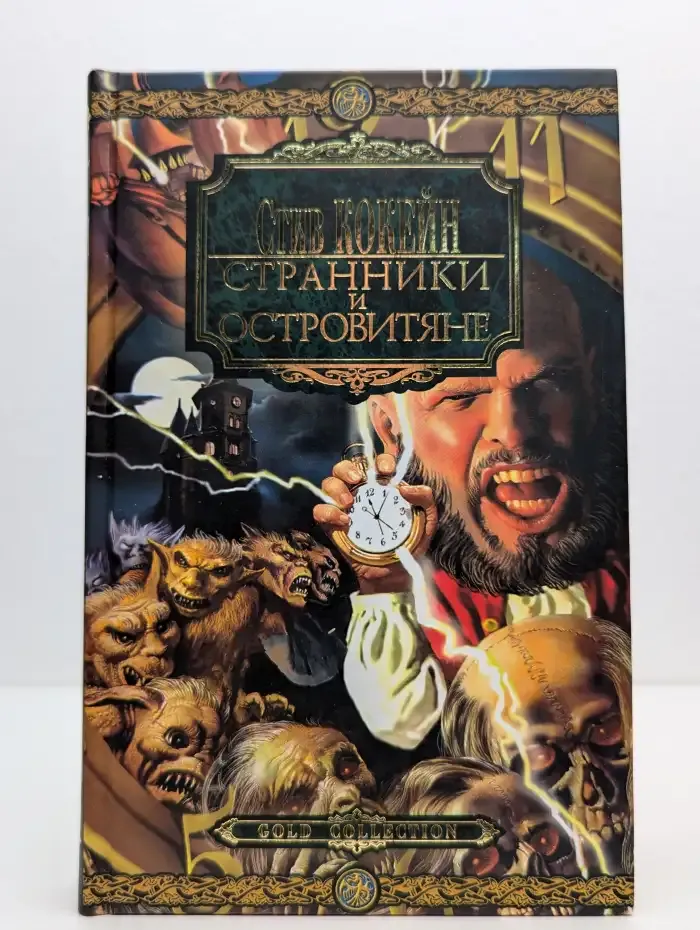 Странники и островитяне