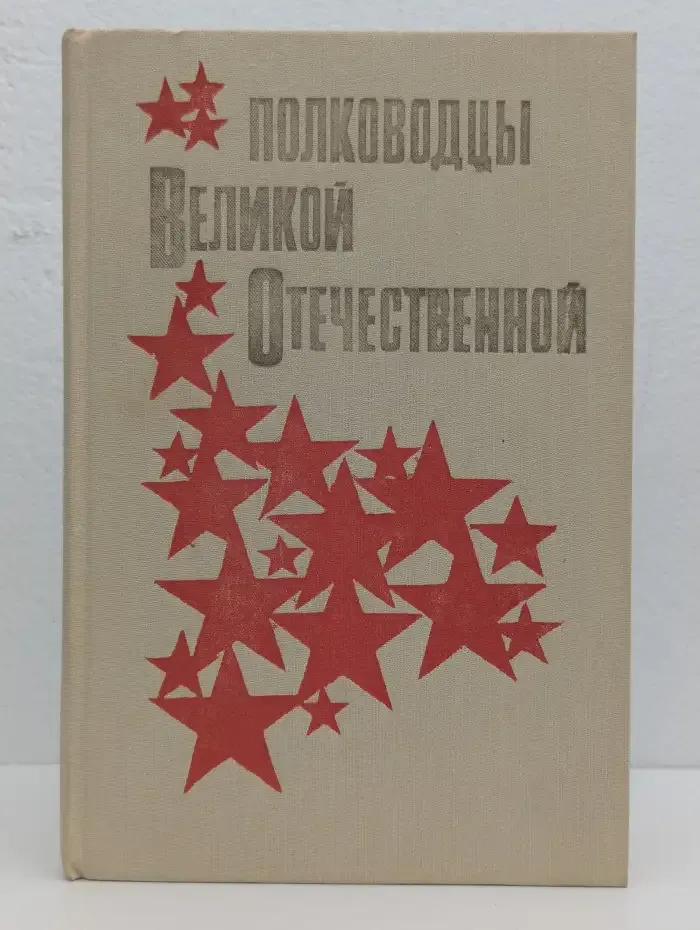 Полководцы Великой Отечественной