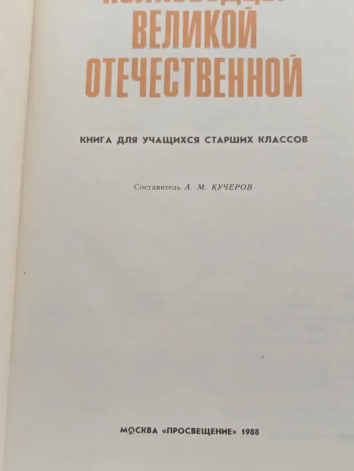 Полководцы Великой Отечественной