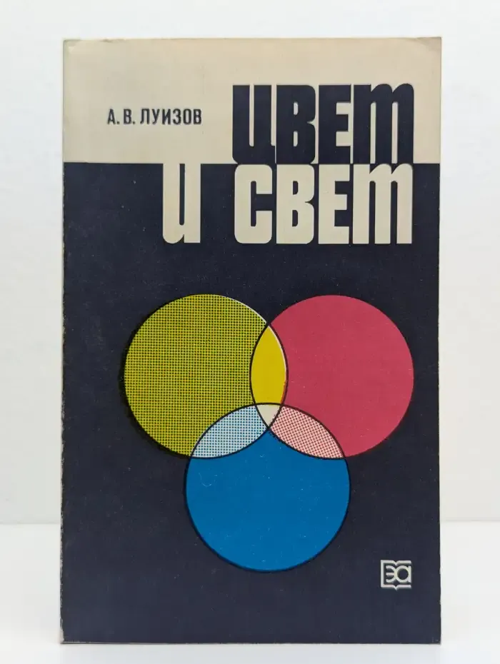 Цвет и свет