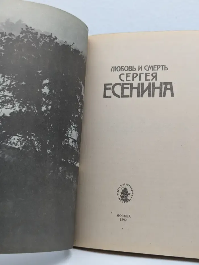 Любовь и смерть Сергея Есенина