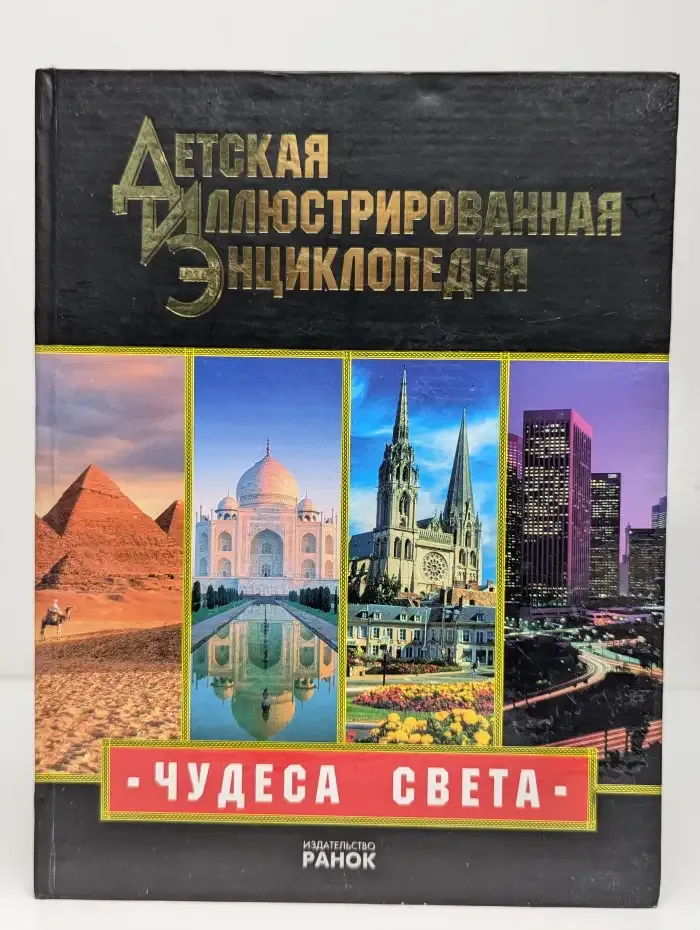 Чудеса света. Иллюстрированная энциклопедия для детей